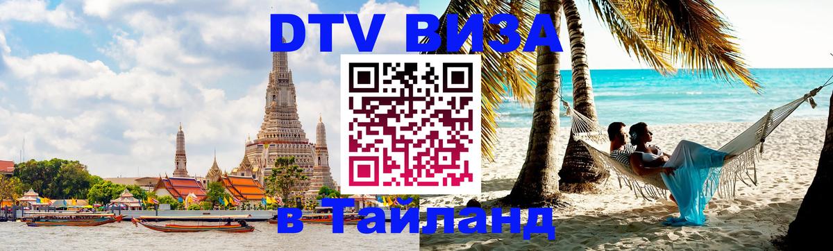 Оформить DTV визу в Тайланд Мурино 