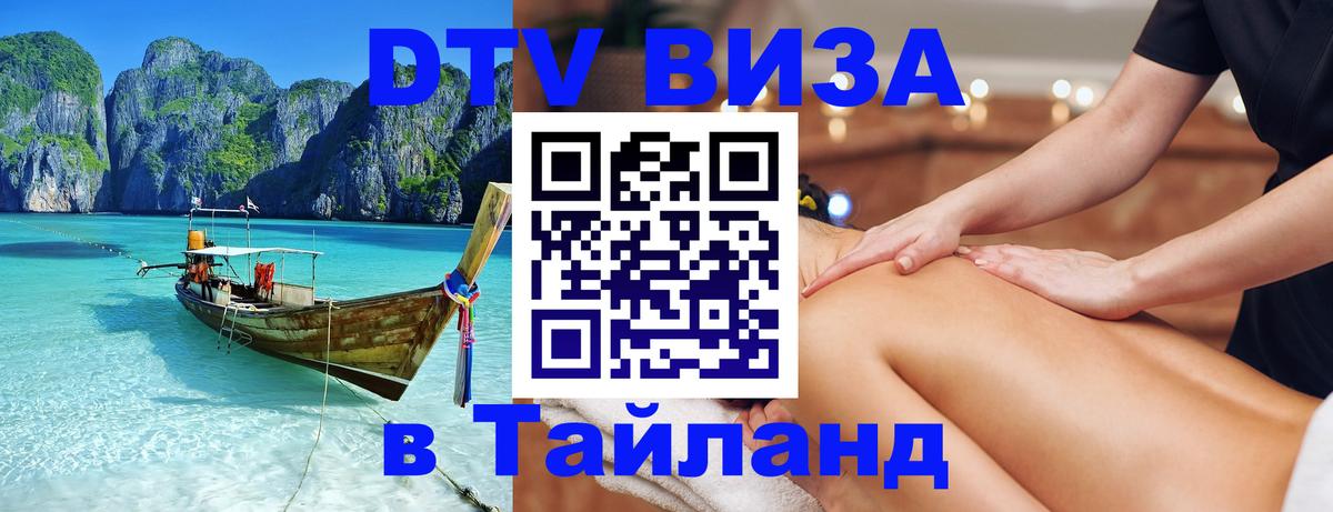 DTV Visa Thailand — прайс и условия, виза без дополнительных документов - Мурино  21.11.2025 